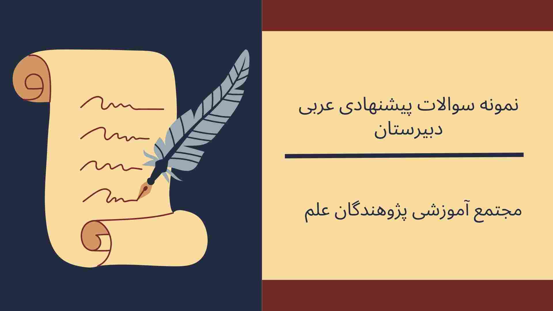 نمونه سوالات پیشنهادی درس عربی در سه پایه دبیرستان